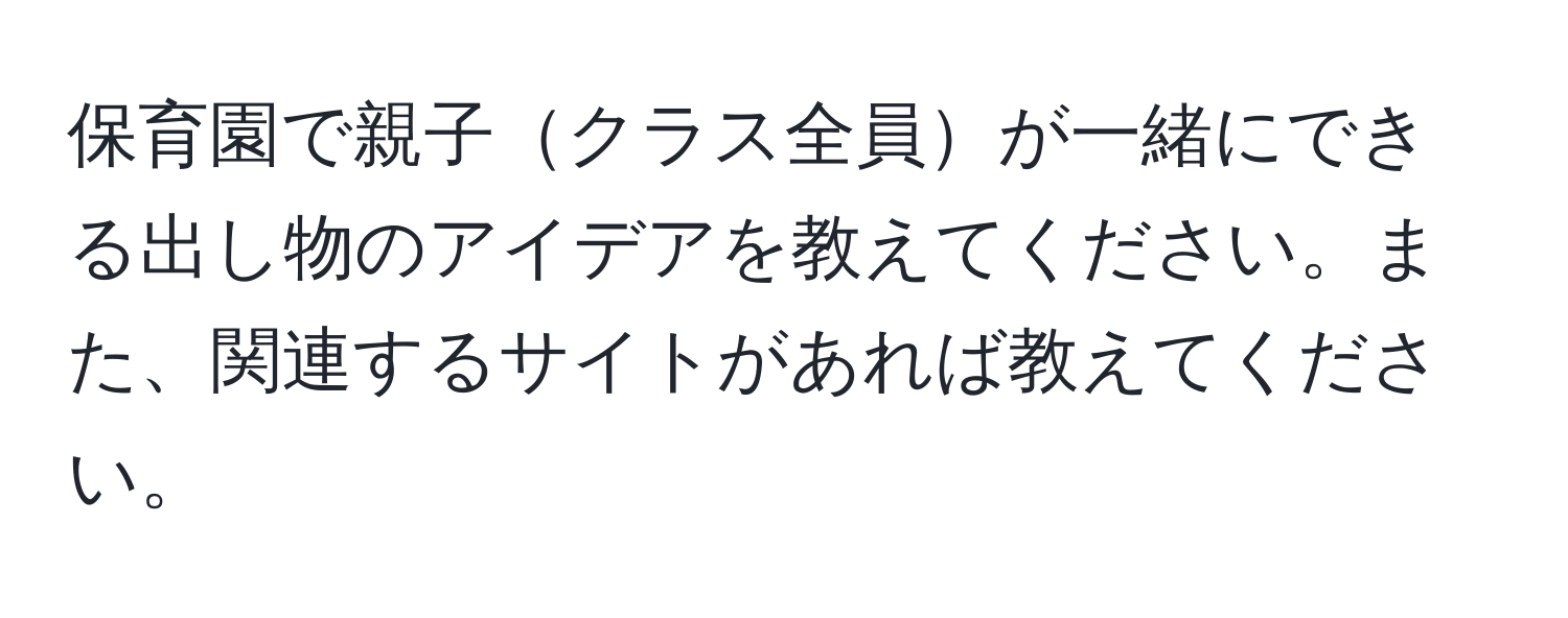 保育園で親子クラス全員が一緒にできる出し物のアイデアを教えてください。また、関連するサイトがあれば教えてください。