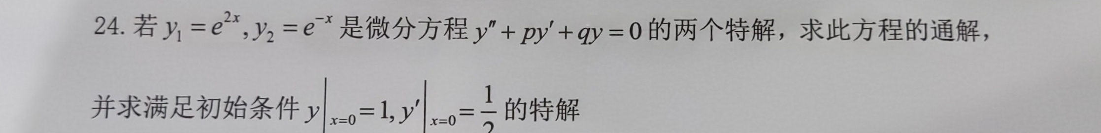 y_1=e^(2x), y_2=e^(-x) y''+py'+qy=0 ，，
y|_x=0=1, y'|_x=0= 1/2 