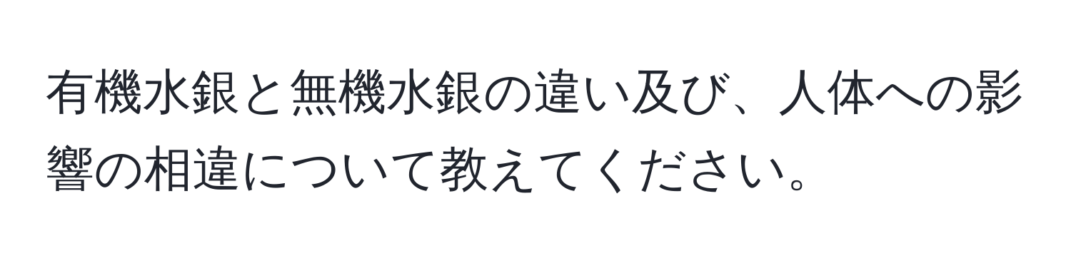 有機水銀と無機水銀の違い及び、人体への影響の相違について教えてください。