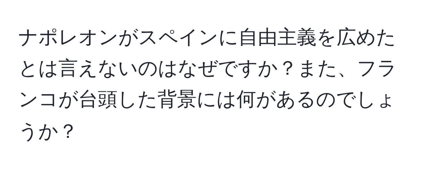 ナポレオンがスペインに自由主義を広めたとは言えないのはなぜですか？また、フランコが台頭した背景には何があるのでしょうか？