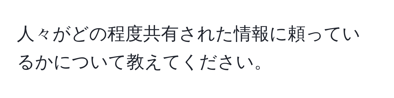 人々がどの程度共有された情報に頼っているかについて教えてください。