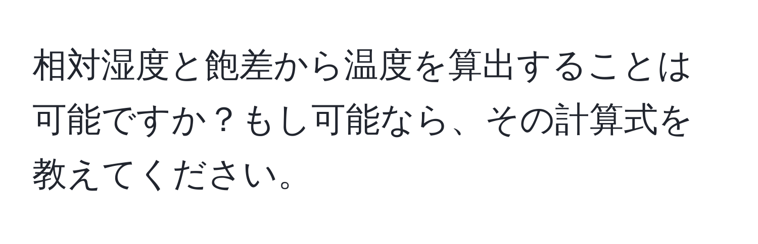 相対湿度と飽差から温度を算出することは可能ですか？もし可能なら、その計算式を教えてください。