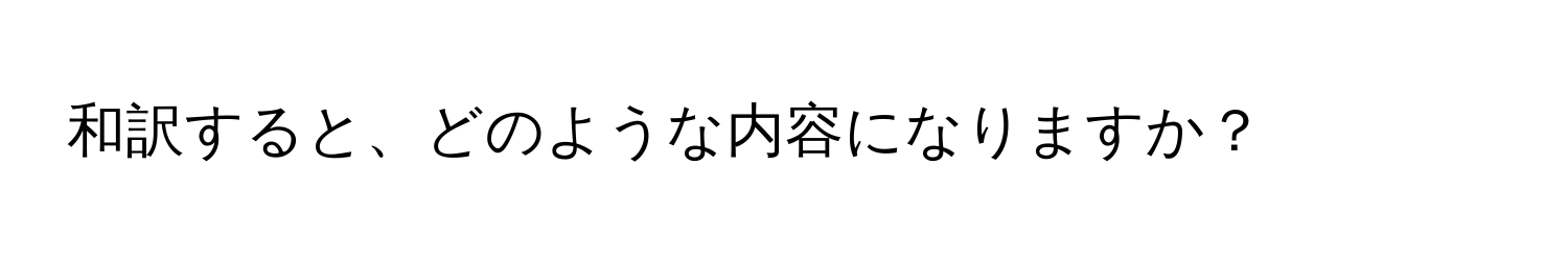 和訳すると、どのような内容になりますか？