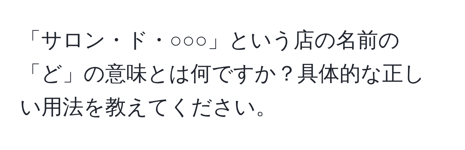 「サロン・ド・○○○」という店の名前の「ど」の意味とは何ですか？具体的な正しい用法を教えてください。