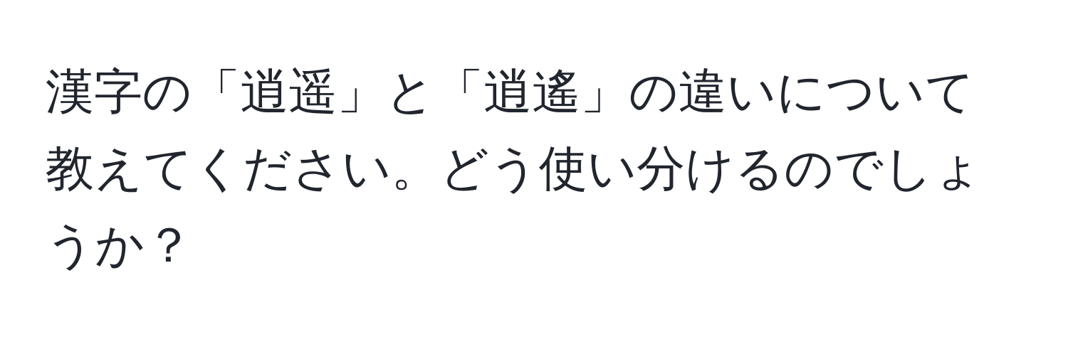 漢字の「逍遥」と「逍遙」の違いについて教えてください。どう使い分けるのでしょうか？