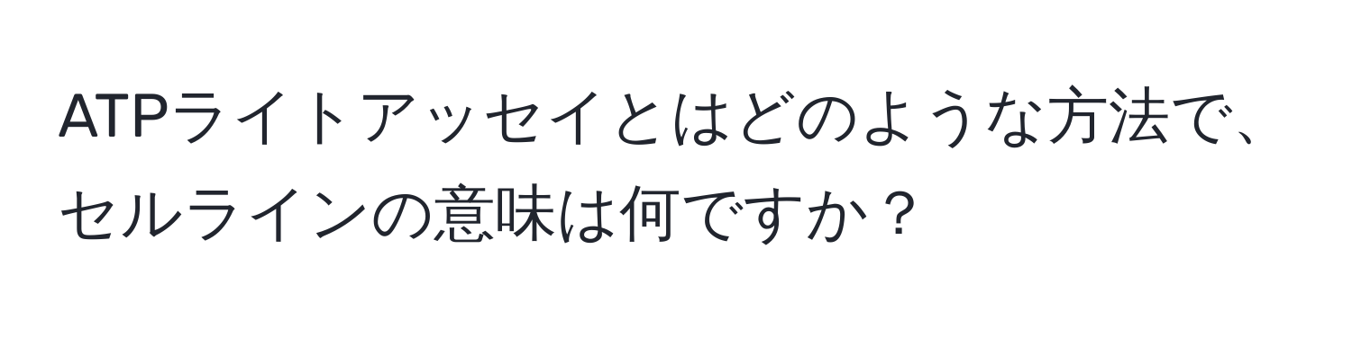 ATPライトアッセイとはどのような方法で、セルラインの意味は何ですか？