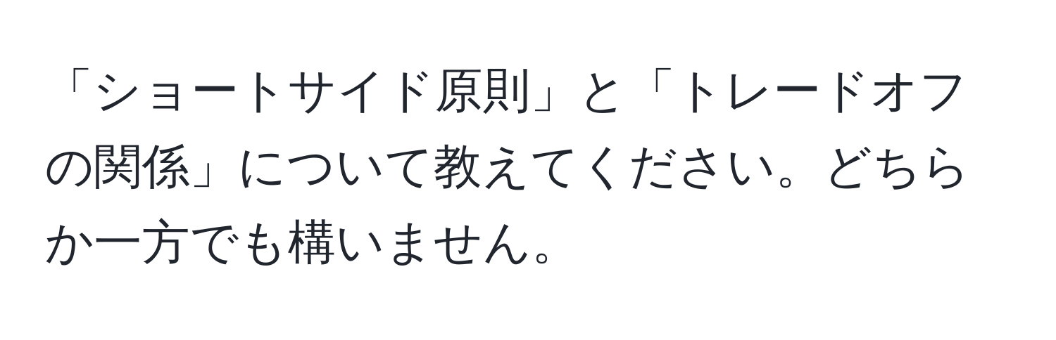 「ショートサイド原則」と「トレードオフの関係」について教えてください。どちらか一方でも構いません。