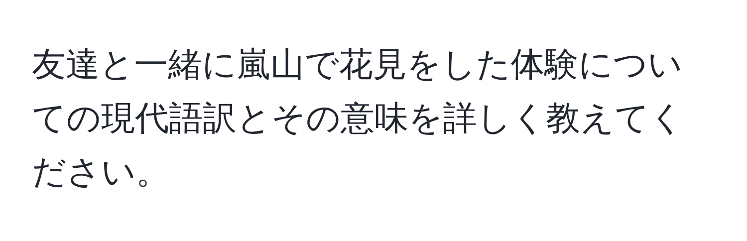 友達と一緒に嵐山で花見をした体験についての現代語訳とその意味を詳しく教えてください。