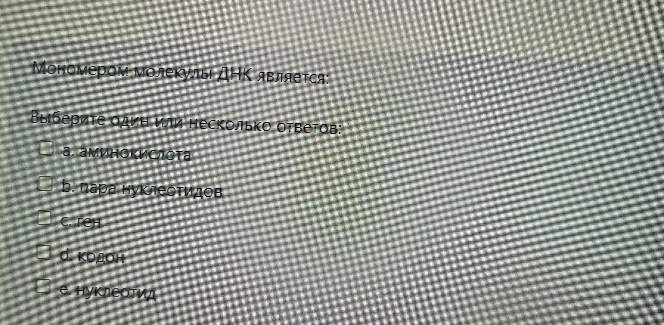 Мономером молекулы ДНΚ является:
Выберите один или несколько ответов:
а. аминокислота
b. лара нуклеотидов
c. reh
d. кодон
е. нуклеотид