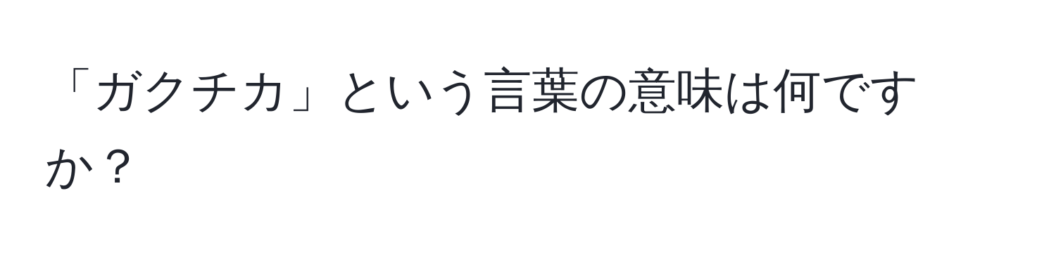 「ガクチカ」という言葉の意味は何ですか？