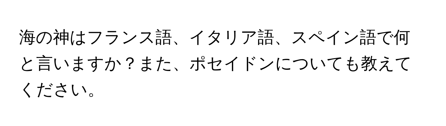 海の神はフランス語、イタリア語、スペイン語で何と言いますか？また、ポセイドンについても教えてください。