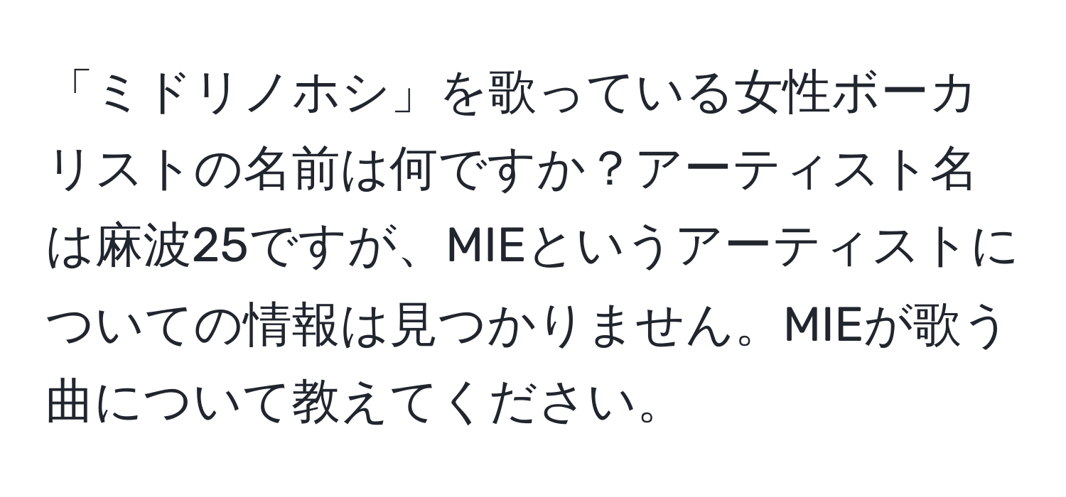 「ミドリノホシ」を歌っている女性ボーカリストの名前は何ですか？アーティスト名は麻波25ですが、MIEというアーティストについての情報は見つかりません。MIEが歌う曲について教えてください。