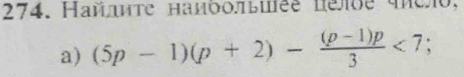 Найшητе наиδольиеε πεлδе чело, 
a) (5p-1)(p+2)- ((p-1)p)/3 <7</tex>;