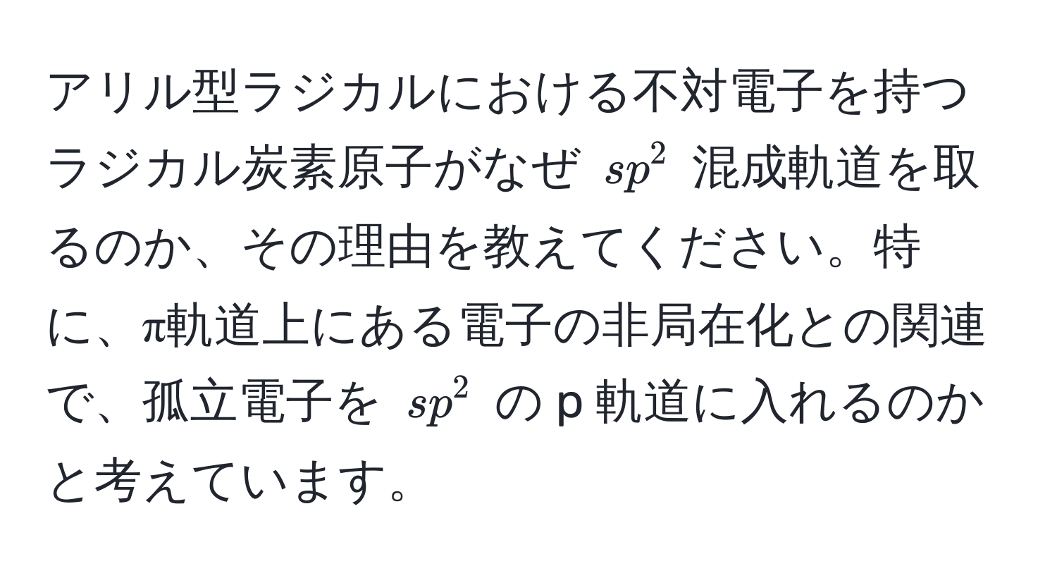 アリル型ラジカルにおける不対電子を持つラジカル炭素原子がなぜ $sp^2$ 混成軌道を取るのか、その理由を教えてください。特に、π軌道上にある電子の非局在化との関連で、孤立電子を $sp^2$ の p 軌道に入れるのかと考えています。