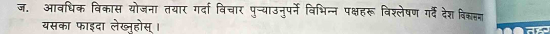 ज. आवधिक विकास योजना तयार गर्दा विचार पुन्याउनुपर्ने विभिन्न पक्षहरू विश्लेषण गर्दैं देश वि्ास्तन 
यसका फाइदा लेख्नुहोस् ।