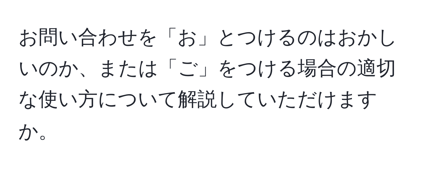 お問い合わせを「お」とつけるのはおかしいのか、または「ご」をつける場合の適切な使い方について解説していただけますか。