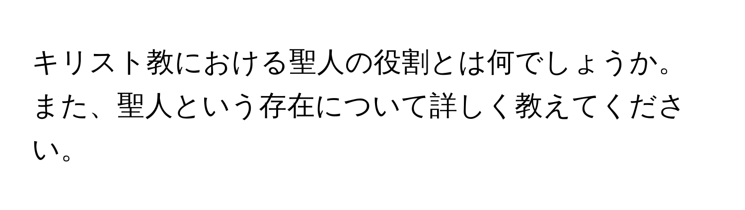 キリスト教における聖人の役割とは何でしょうか。また、聖人という存在について詳しく教えてください。