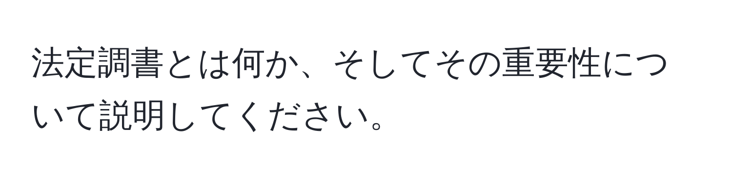 法定調書とは何か、そしてその重要性について説明してください。