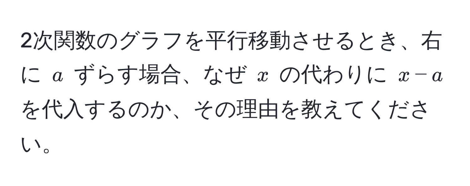 2次関数のグラフを平行移動させるとき、右に $a$ ずらす場合、なぜ $x$ の代わりに $x-a$ を代入するのか、その理由を教えてください。