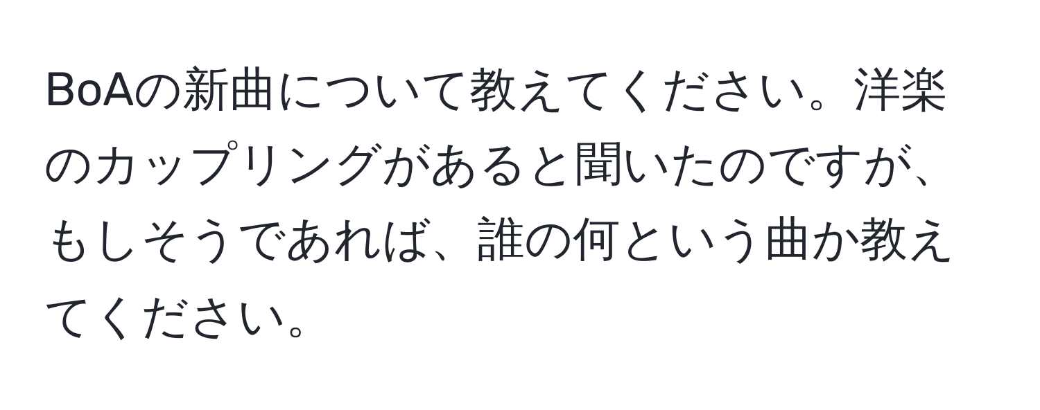 BoAの新曲について教えてください。洋楽のカップリングがあると聞いたのですが、もしそうであれば、誰の何という曲か教えてください。