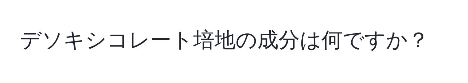 デソキシコレート培地の成分は何ですか？