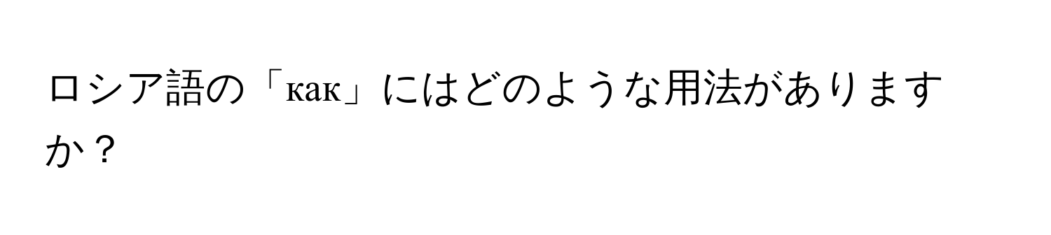 ロシア語の「как」にはどのような用法がありますか？