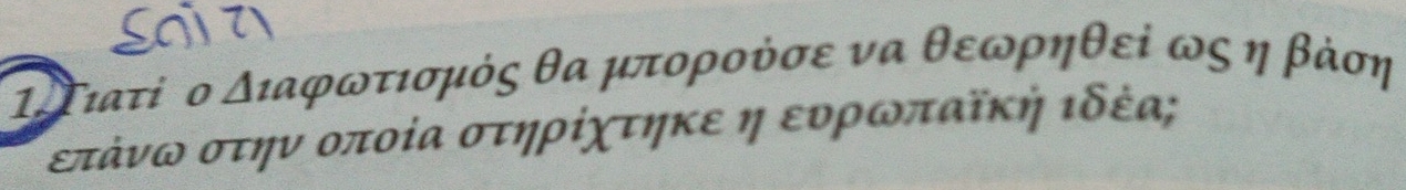 ΙΤιατί το διαφωτισμός θα μπορούσε να θεωρηθεὶ ως η βάση
επάνω στην οποία στηρίχτηκε η ευρωπαῖκή ιδέα;