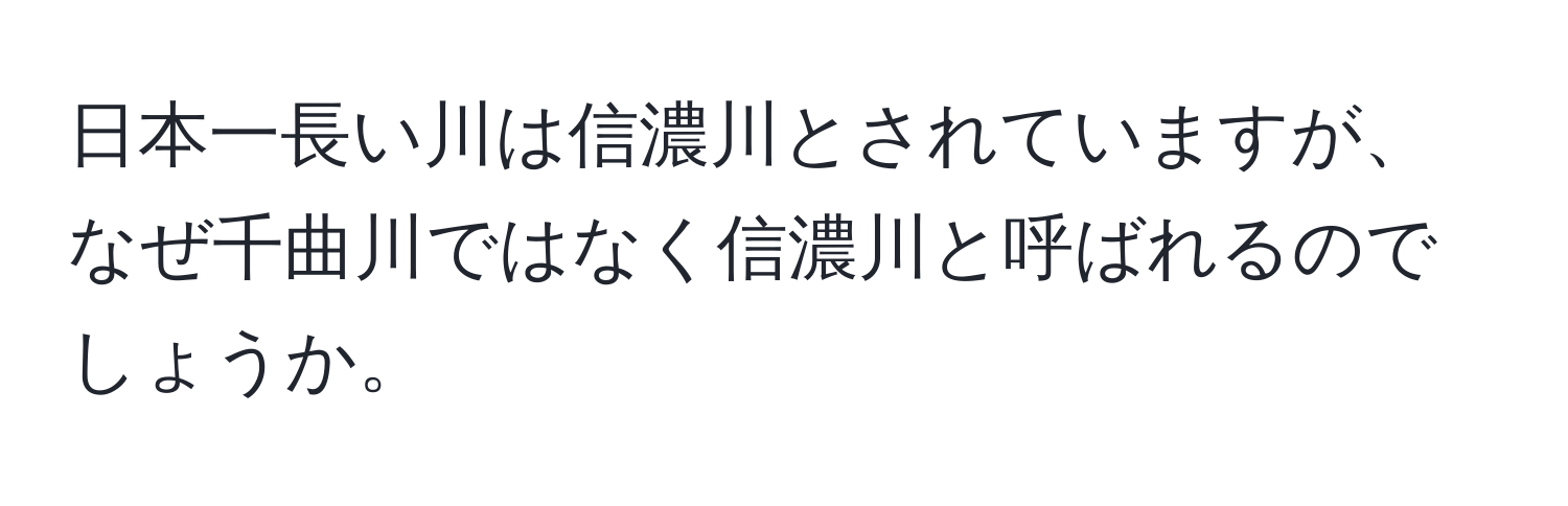 日本一長い川は信濃川とされていますが、なぜ千曲川ではなく信濃川と呼ばれるのでしょうか。