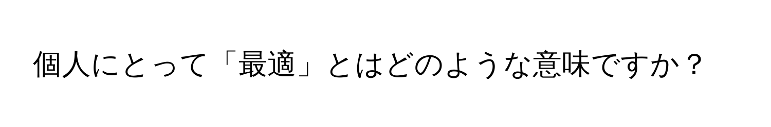 個人にとって「最適」とはどのような意味ですか？