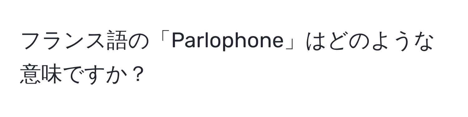 フランス語の「Parlophone」はどのような意味ですか？