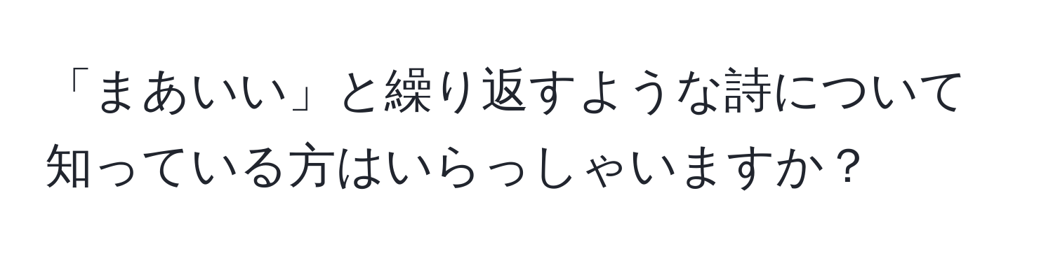 「まあいい」と繰り返すような詩について知っている方はいらっしゃいますか？