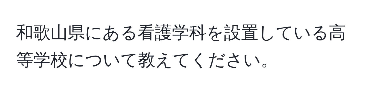 和歌山県にある看護学科を設置している高等学校について教えてください。