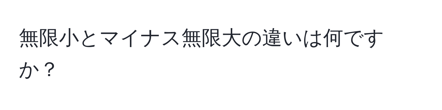 無限小とマイナス無限大の違いは何ですか？