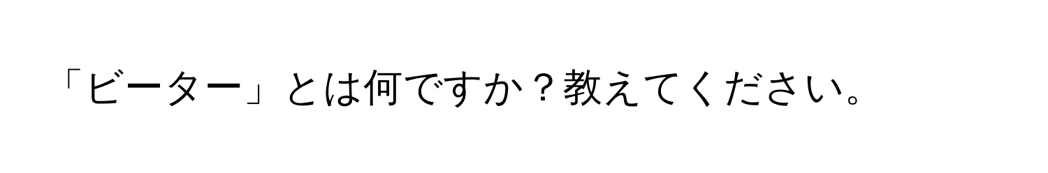 「ビーター」とは何ですか？教えてください。