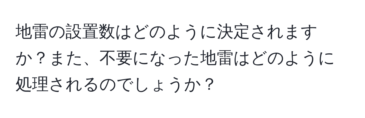 地雷の設置数はどのように決定されますか？また、不要になった地雷はどのように処理されるのでしょうか？