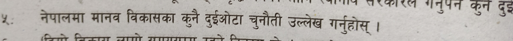 नेपालमा मानव विकासका कुनै दुईओटा चुनौती उल्लेख गनुहोस् ।