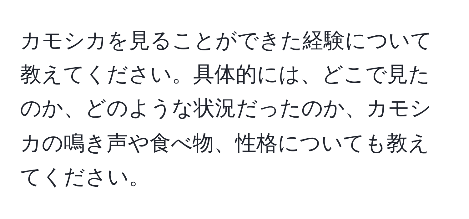 カモシカを見ることができた経験について教えてください。具体的には、どこで見たのか、どのような状況だったのか、カモシカの鳴き声や食べ物、性格についても教えてください。