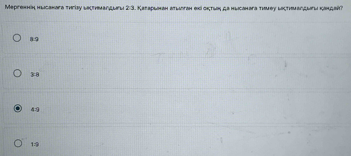 Мергеннін ныιсанага тигізу ыктималдыιгьι 2:3. Катарыенан атыιлган екі октын да ныιсанага тимеу ыктималдыгыι кандай?
8:9
3:8
4:9
1:9