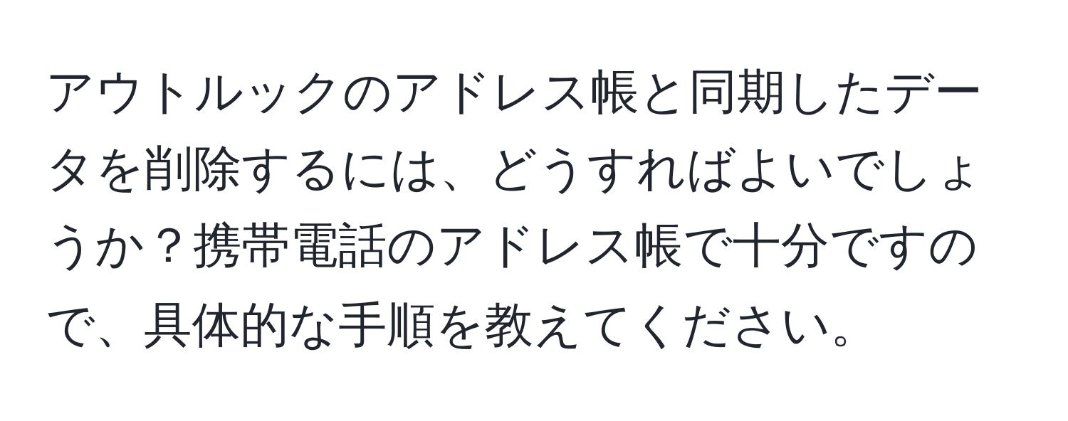 アウトルックのアドレス帳と同期したデータを削除するには、どうすればよいでしょうか？携帯電話のアドレス帳で十分ですので、具体的な手順を教えてください。