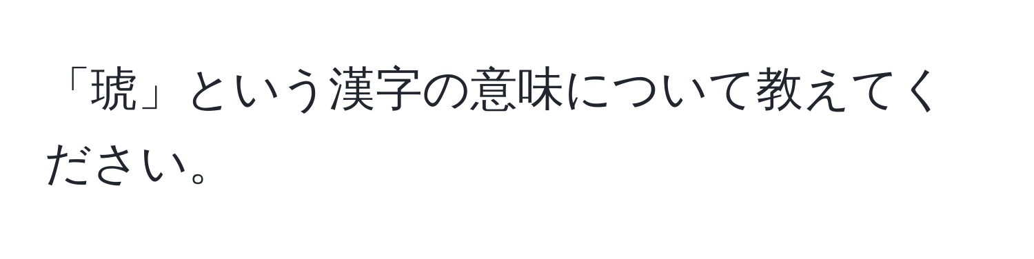 「琥」という漢字の意味について教えてください。