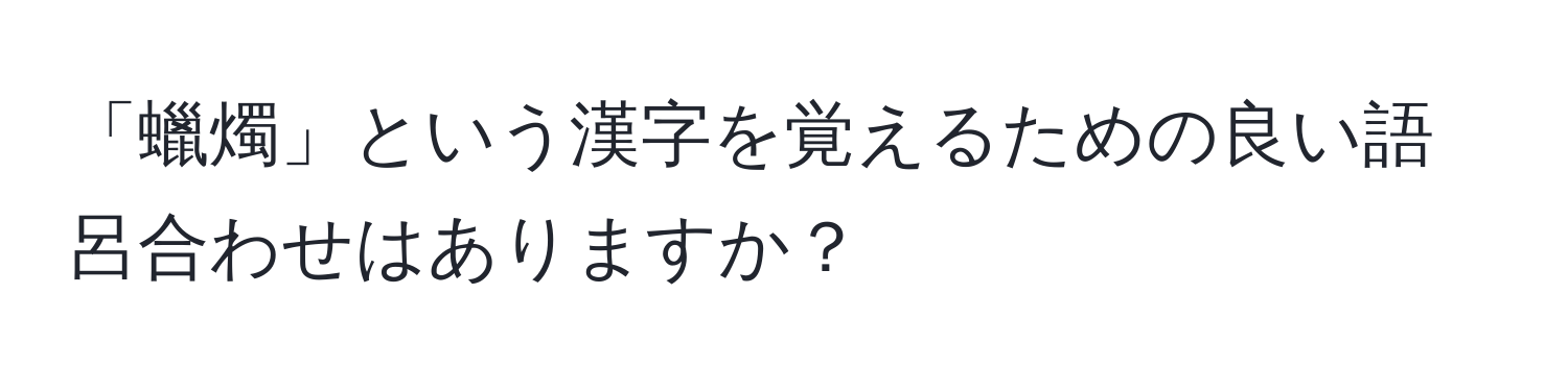 「蠟燭」という漢字を覚えるための良い語呂合わせはありますか？