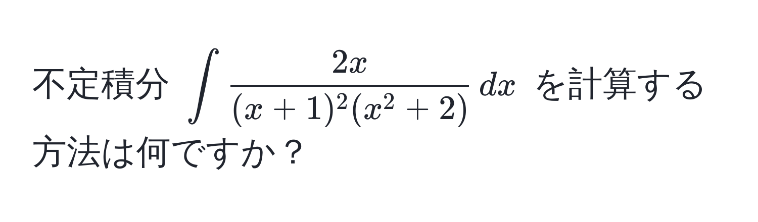 不定積分 $∈t frac2x(x+1)^2 (x^(2 + 2)) , dx$ を計算する方法は何ですか？