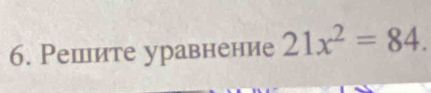 Решите уравнение 21x^2=84.