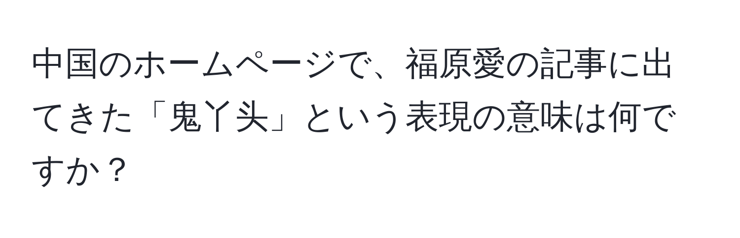 中国のホームページで、福原愛の記事に出てきた「鬼丫头」という表現の意味は何ですか？