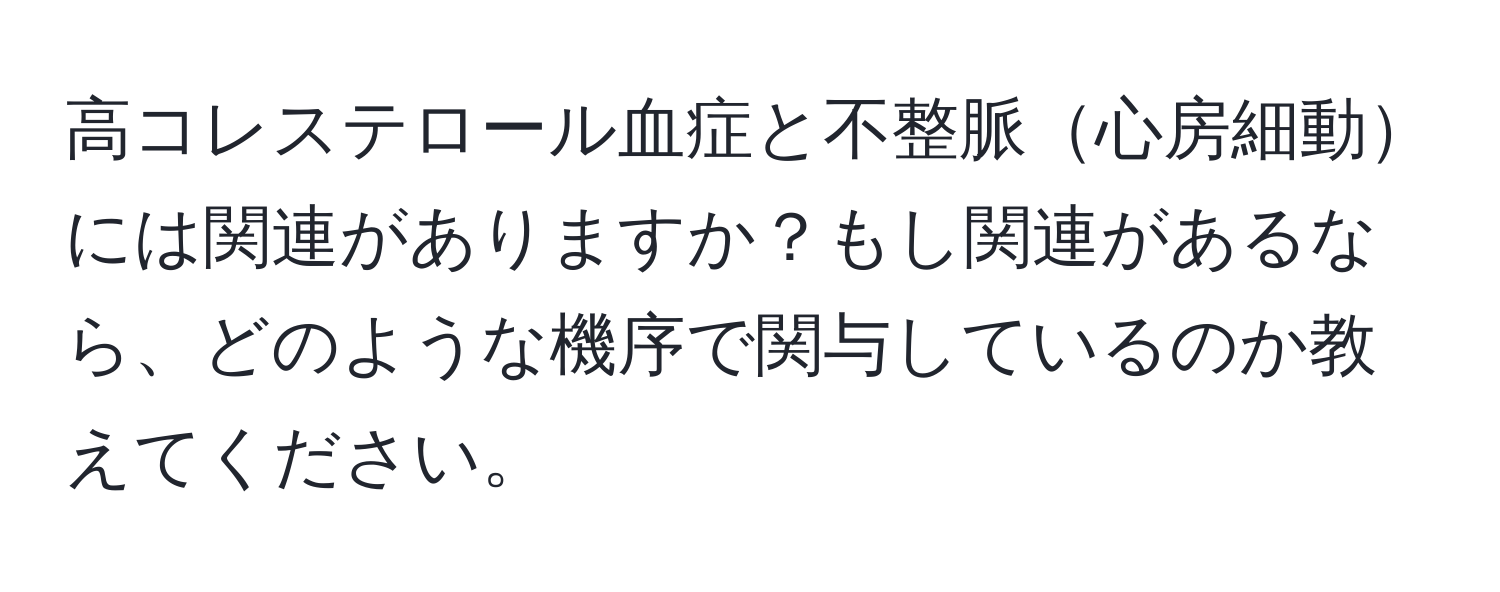 高コレステロール血症と不整脈心房細動には関連がありますか？もし関連があるなら、どのような機序で関与しているのか教えてください。