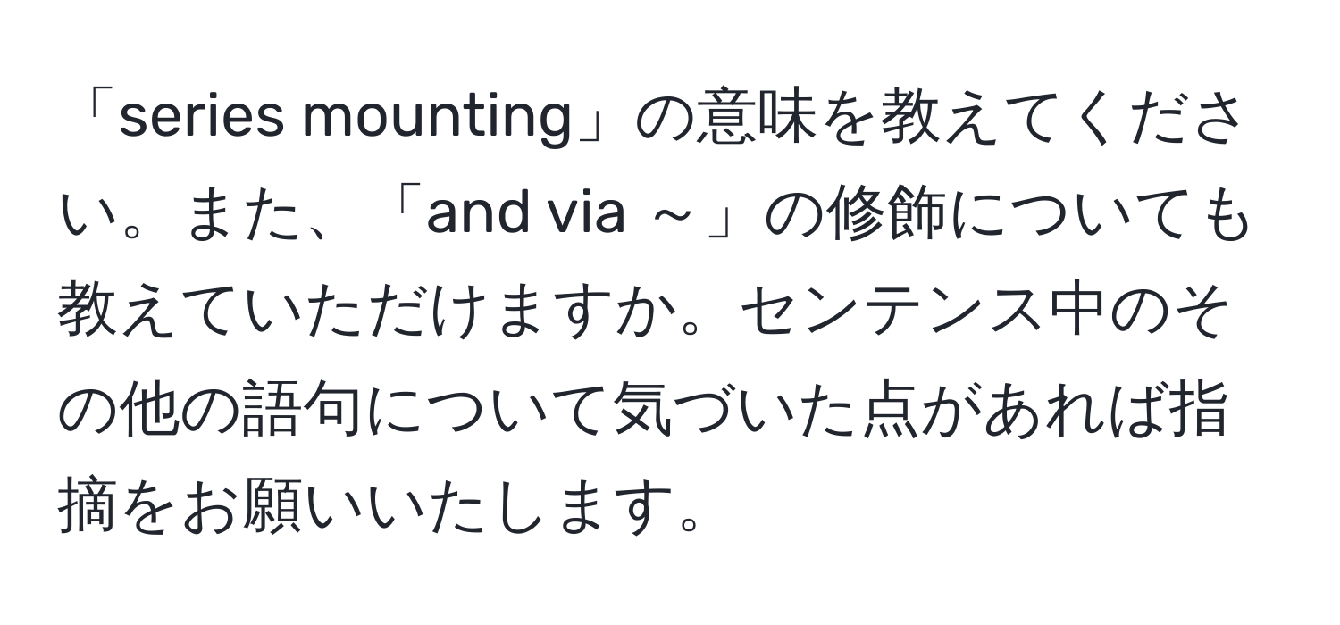 「series mounting」の意味を教えてください。また、「and via ～」の修飾についても教えていただけますか。センテンス中のその他の語句について気づいた点があれば指摘をお願いいたします。