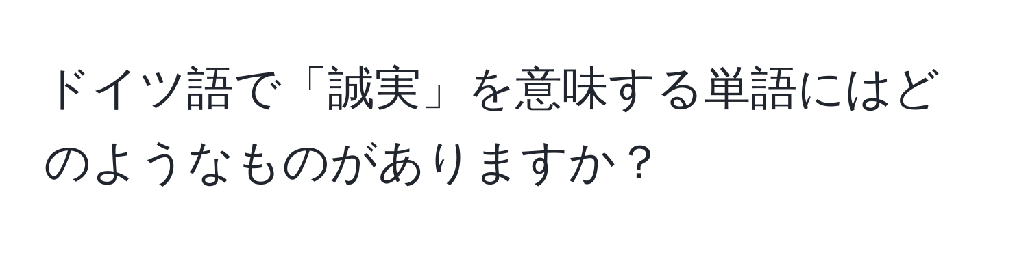 ドイツ語で「誠実」を意味する単語にはどのようなものがありますか？