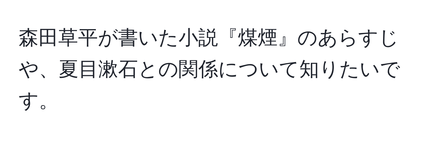 森田草平が書いた小説『煤煙』のあらすじや、夏目漱石との関係について知りたいです。