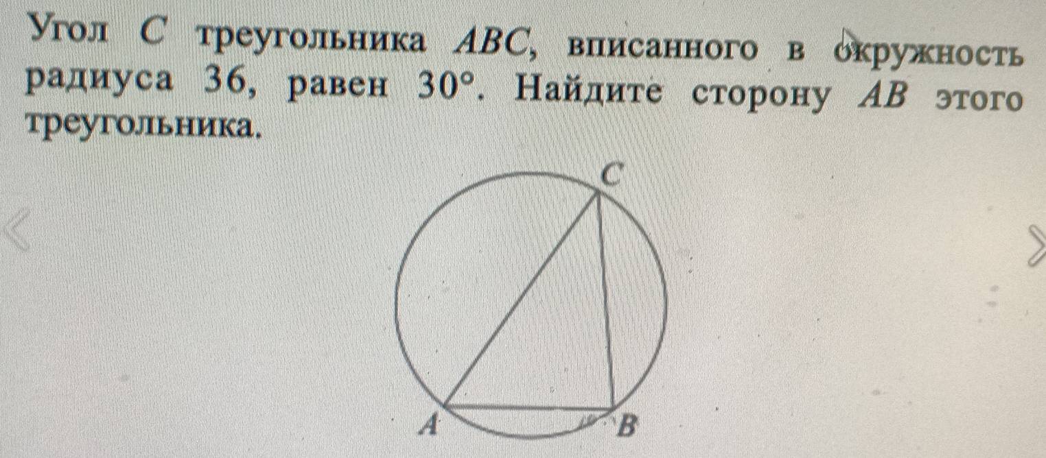 Υгол С треугольника ΑВС, виисанного в окружность 
радиуса 36, равен 30°. Найдите сторону АВ этого 
треугольника.