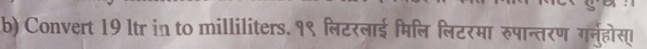 Convert 19 ltr in to milliliters. १९ लिटरलाई मिल लिटरमा रुपान्तरण गर्नूुहोस्